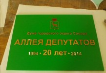 Табличка для аллеи депутатов (Самара, ул. Молодогвардейская)